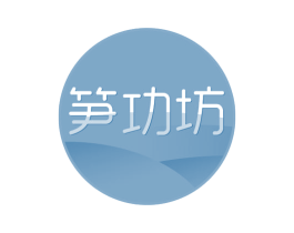 笋功坊 商标图样