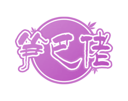 笋巴佬 商标图样