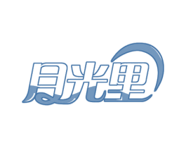 月光里 商标图样