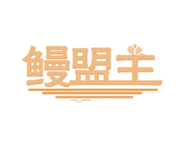 鳗盟主 商标图样