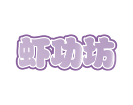 虾功坊 商标图样