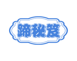 蹄秘笈 商标图样