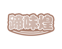 蹄味煌 商标图样