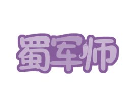 蜀军师 商标图样