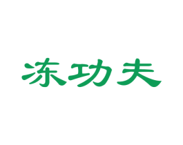 冻功夫 商标图样
