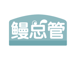 鳗总管 商标图样
