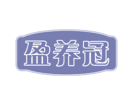 盈养冠 商标图样