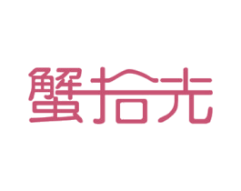 蟹拾光 商标图样