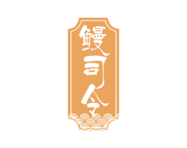 鳗司令 商标图样