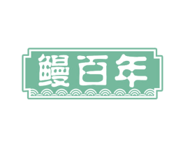 鳗百年 商标图样