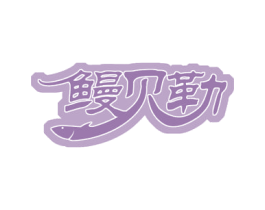 鳗贝勒 商标图样
