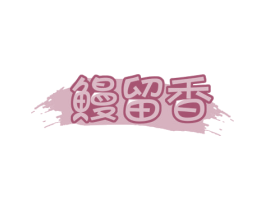 鳗留香 商标图样