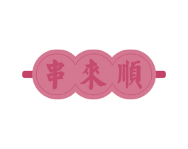 串来顺 商标图样