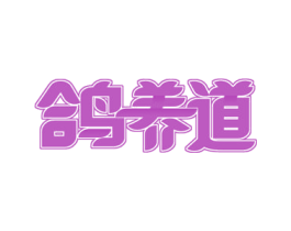 鸽养道 商标图样