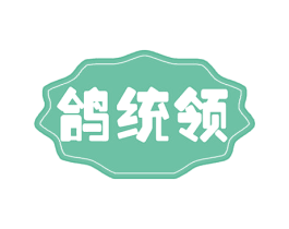 鸽统领 商标图样