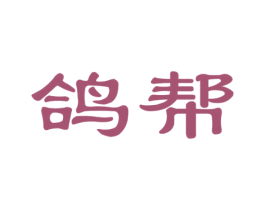 鸽帮 商标图样