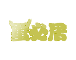蟹必居 商标图样