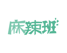 麻辣班 商标图样