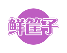 鲜筐子 商标图样