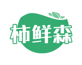 柿鲜森 商标图样
