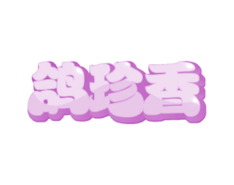鸽珍香 商标图样