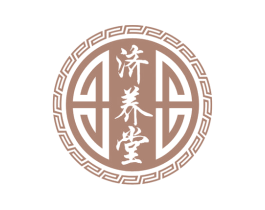 济养堂 商标图样
