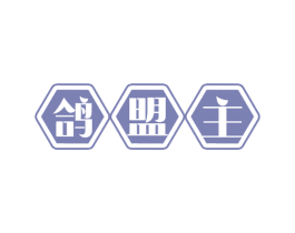 鸽盟主 商标图样