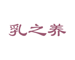 乳之养 商标图样