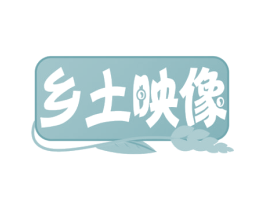 乡土映像 商标图样