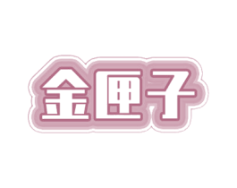 金匣子 商标图样