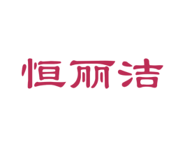 恒丽洁 商标图样