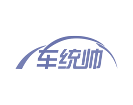 车统帅 商标图样