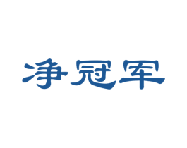 净冠军 商标图样