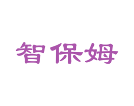 智保姆 商标图样