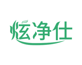 炫净仕 商标图样