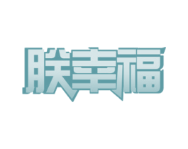 朕幸福 商标图样