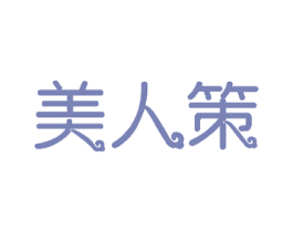 美人策 商标图样