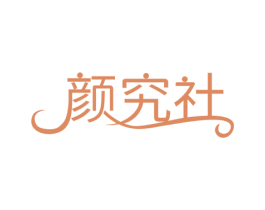 颜究社 商标图样
