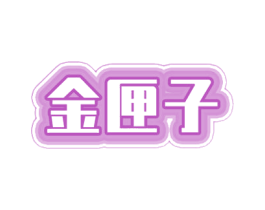 金匣子 商标图样