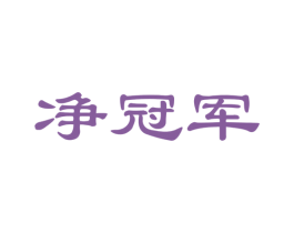 净冠军 商标图样
