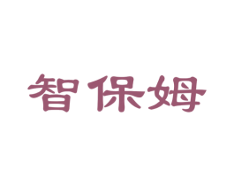 智保姆 商标图样