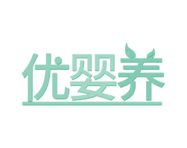 优婴养 商标图样