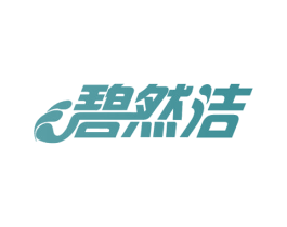 碧然洁 商标图样