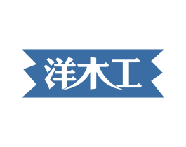 洋木工 商标图样