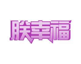 朕幸福 商标图样