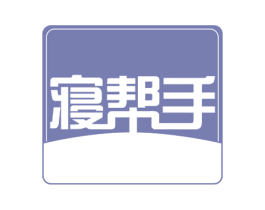 寝帮手 商标图样