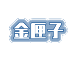 金匣子 商标图样