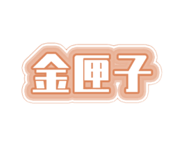 金匣子 商标图样