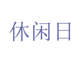 休闲日 商标图样