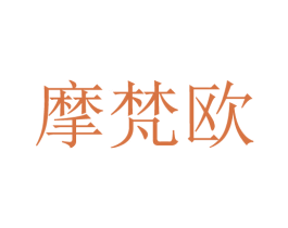摩梵欧 商标图样
